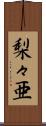梨々亜 Scroll