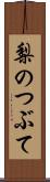 梨のつぶて Scroll