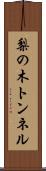 梨の木トンネル Scroll