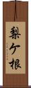 梨ケ根 Scroll