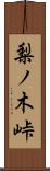 梨ノ木峠 Scroll