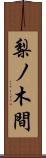 梨ノ木間 Scroll