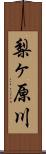 梨ヶ原川 Scroll