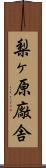 梨ヶ原廠舎 Scroll