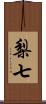 梨七 Scroll