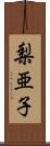 梨亜子 Scroll
