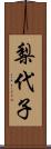 梨代子 Scroll