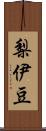 梨伊豆 Scroll