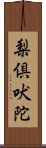 梨倶吠陀 Scroll