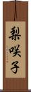 梨咲子 Scroll