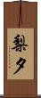 梨夕 Scroll