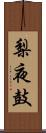 梨夜鼓 Scroll