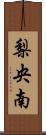 梨央南 Scroll