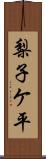 梨子ケ平 Scroll
