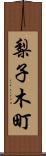 梨子木町 Scroll