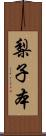 梨子本 Scroll