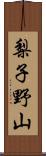 梨子野山 Scroll