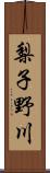 梨子野川 Scroll