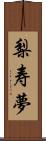 梨寿夢 Scroll
