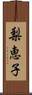 梨恵子 Scroll