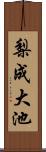 梨成大池 Scroll