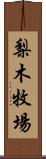 梨木牧場 Scroll