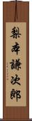 梨本謙次郎 Scroll