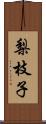 梨枝子 Scroll