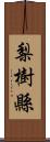 梨樹縣 Scroll