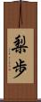 梨歩 Scroll