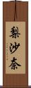 梨沙奈 Scroll