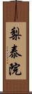 梨泰院 Scroll