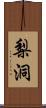 梨洞 Scroll