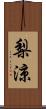 梨涼 Scroll