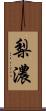 梨濃 Scroll
