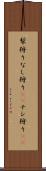 梨狩り Scroll
