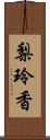 梨玲香 Scroll