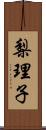 梨理子 Scroll