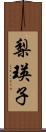 梨瑛子 Scroll