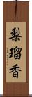 梨瑠香 Scroll