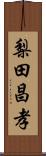 梨田昌孝 Scroll