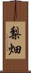 梨畑 Scroll