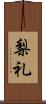 梨礼 Scroll