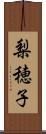 梨穂子 Scroll