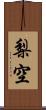 梨空 Scroll