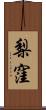 梨窪 Scroll