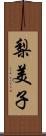 梨美子 Scroll