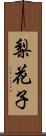 梨花子 Scroll