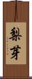梨芽 Scroll