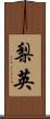 梨英 Scroll